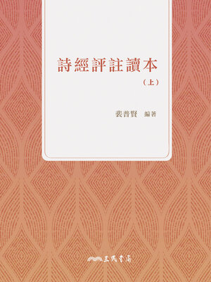 cover image of 詩經評註讀本(上)
